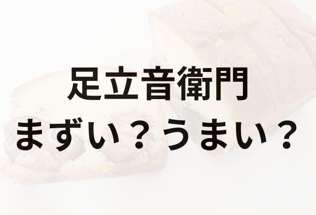 足立音衛門アイキャッチ画像