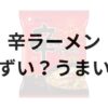 辛ラーメンアイキャッチ画像