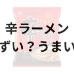 辛ラーメンアイキャッチ画像