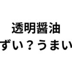 透明醤油アイキャッチ画像