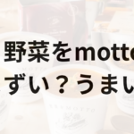 野菜をmottoアイキャッチ画像