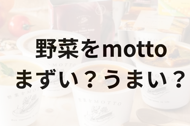 野菜をmottoアイキャッチ画像