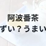 阿波番茶アイキャッチ画像