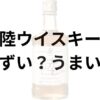 陸ウイスキーアイキャッチ画像