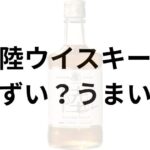 陸ウイスキーアイキャッチ画像