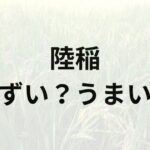 陸稲アイキャッチ画像