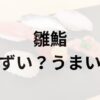 雛鮨アイキャッチ画像