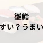雛鮨アイキャッチ画像