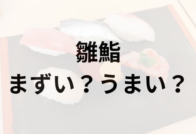 雛鮨アイキャッチ画像