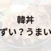 韓丼アイキャッチ画像