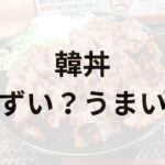 韓丼アイキャッチ画像