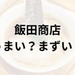 飯田商店アイキャッチ画像