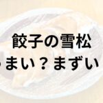 餃子の雪松アイキャッチ画像