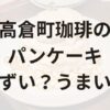 高倉町珈琲パンケーキアイキャッチ画像
