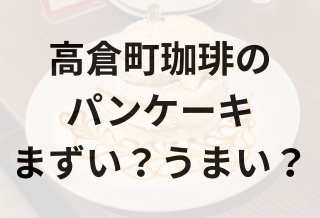 高倉町珈琲パンケーキアイキャッチ画像