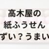 高木屋紙ふうせんアイキャッチ画像