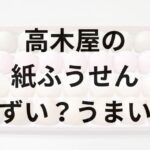 高木屋紙ふうせんアイキャッチ画像