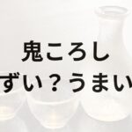 鬼ころしアイキャッチ画像