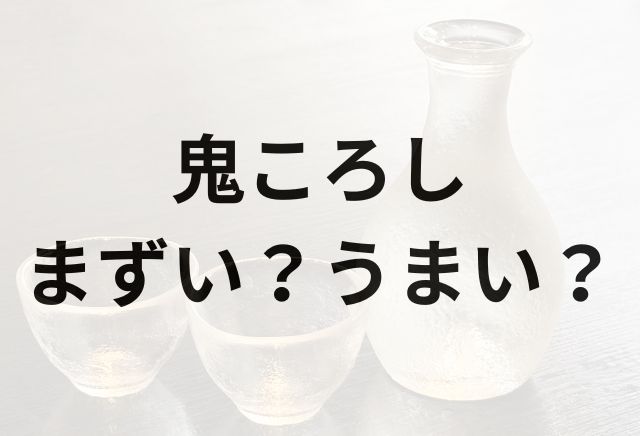 鬼ころしアイキャッチ画像