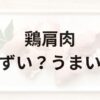 鶏肩肉アイキャッチ画像