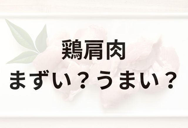 鶏肩肉アイキャッチ画像