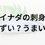 イナダの刺身アイキャッチ画像