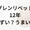 グレンリベット12年アイキャッチ画像