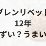 グレンリベット12年アイキャッチ画像