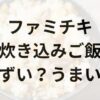 ファミチキ炊き込みご飯アイキャッチ画像