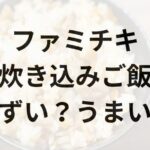 ファミチキ炊き込みご飯アイキャッチ画像