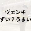 ヴェンキアイキャッチ画像