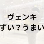 ヴェンキアイキャッチ画像