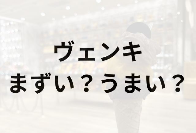 ヴェンキアイキャッチ画像