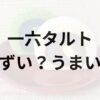 一六タルトアイキャッチ画像