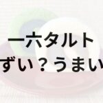 一六タルトアイキャッチ画像