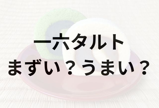 一六タルトアイキャッチ画像