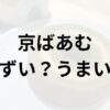 京ばあむアイキャッチ画像