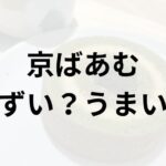 京ばあむアイキャッチ画像