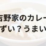 吉野家のカレーアイキャッチ画像