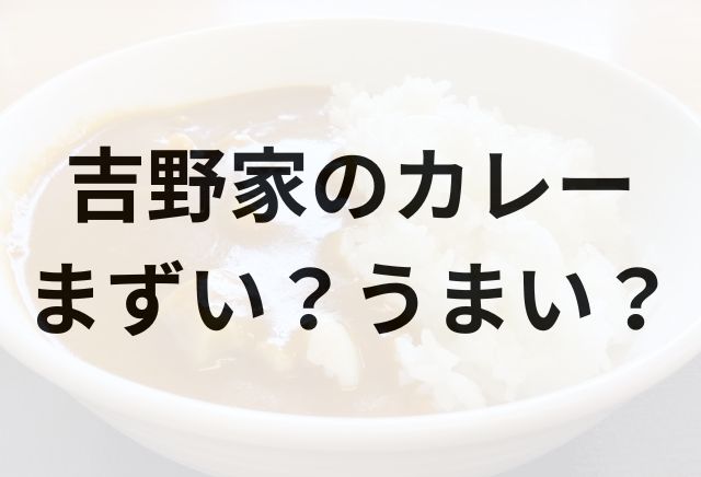 吉野家のカレーアイキャッチ画像