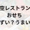 天空レストランのおせちアイキャッチ画像