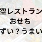 天空レストランのおせちアイキャッチ画像
