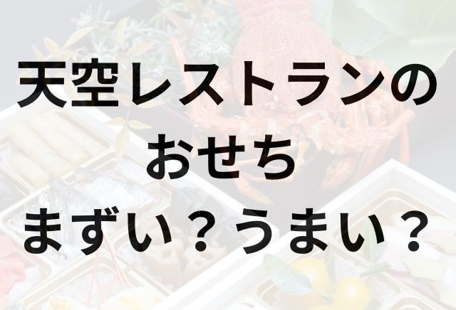 天空レストランのおせちアイキャッチ画像