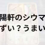 崎陽軒アイキャッチ画像