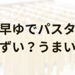 早ゆでパスタアイキャッチ画像