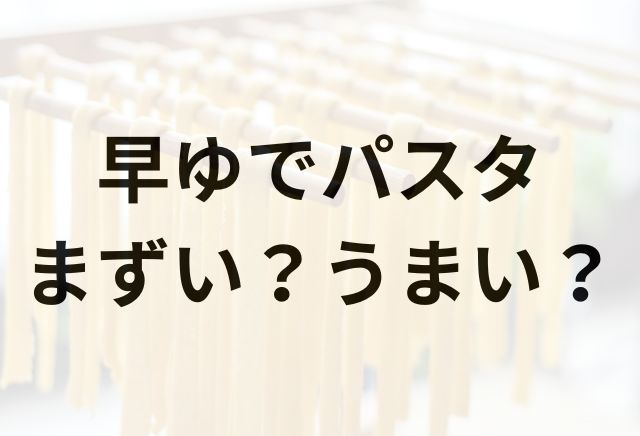 早ゆでパスタアイキャッチ画像