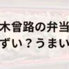 木曾路の弁当アイキャッチ画像