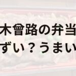 木曾路の弁当アイキャッチ画像