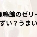 鹿鳴館アイキャッチ画像